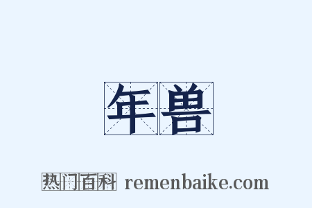 年兽是什么意思的图片